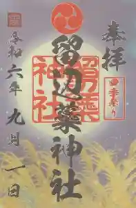 留辺蘂神社の御朱印 2024年09月01日(日)〜(2024年09月01日(日) 00時07分53秒投稿)