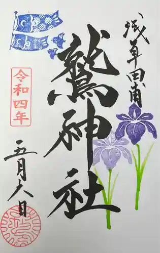 鷲神社の御朱印