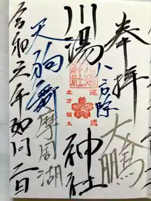 川湯神社の御朱印