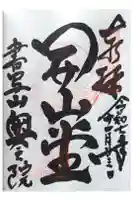 圓教寺の御朱印