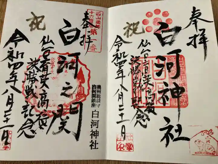 白河神社の御朱印