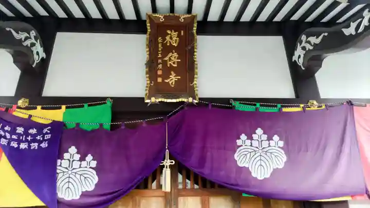 福傳寺(東京都)