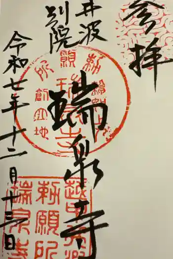 井波別院瑞泉寺の御朱印 2025年12月