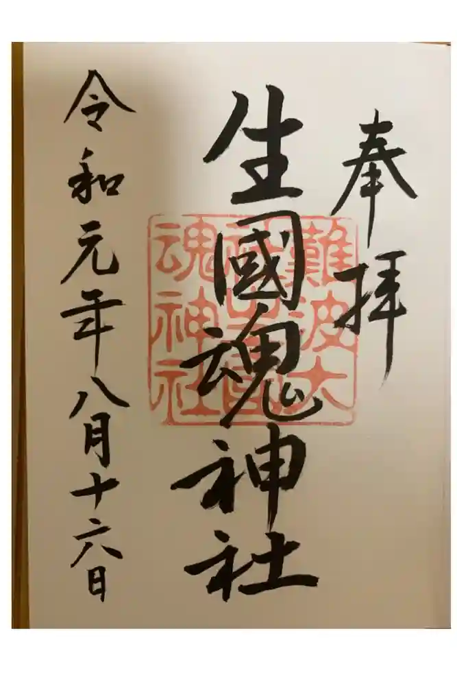 難波大社　生國魂神社の御朱印帳