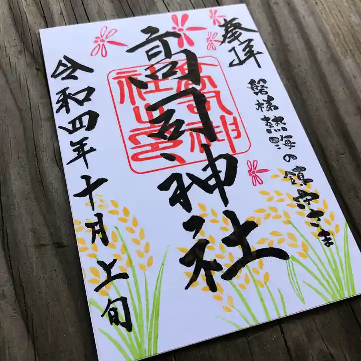 高司神社〜むすびの神の鎮まる社〜の御朱印