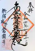 常圓寺(東京都)