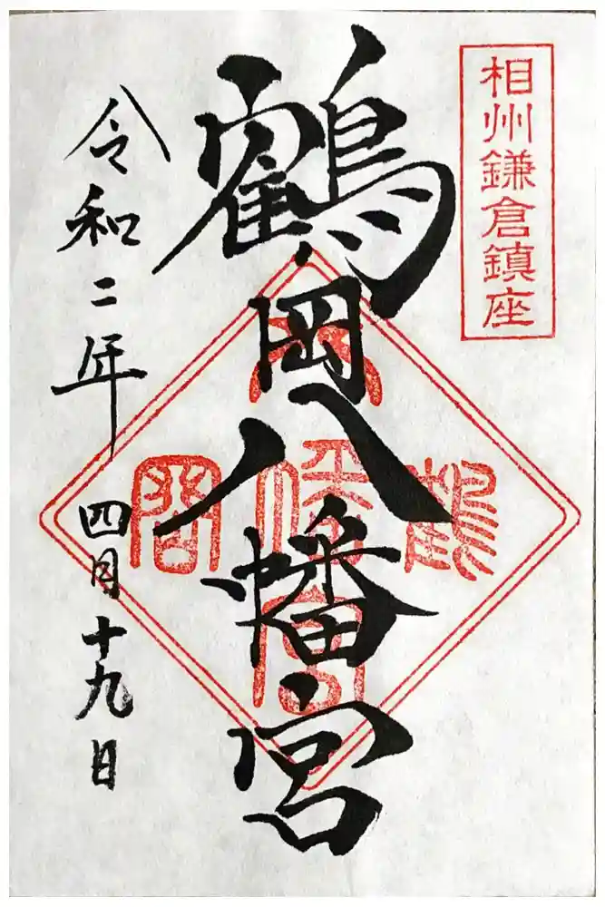 鶴岡八幡宮の御朱印