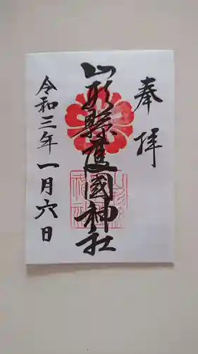 山形縣護國神社の御朱印