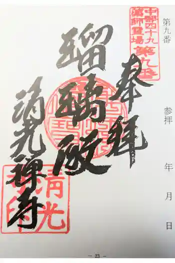 清光寺の御朱印 2023年01月
