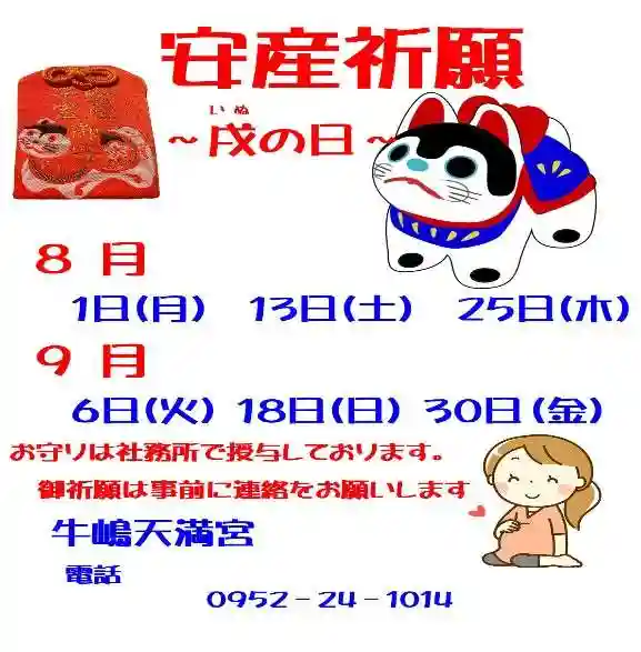 牛嶋天満宮(佐賀県)