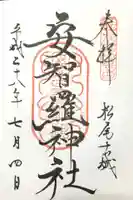 安智羅神社(松尾古城跡)の御朱印