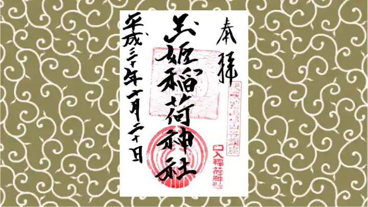 玉姫稲荷神社の御朱印