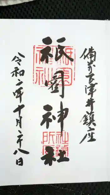 祇園神社の御朱印 2020年10月