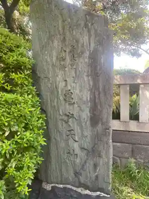 亀戸天神社(東京都)