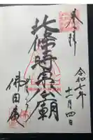 佛日庵の御朱印