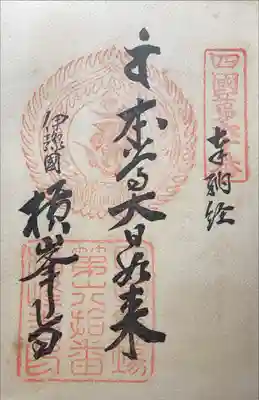 横峰寺の御朱印