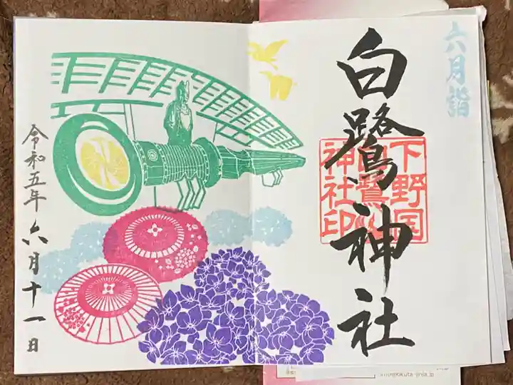 白鷺神社の御朱印