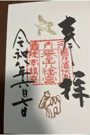誉田八幡宮の御朱印 2026年06月