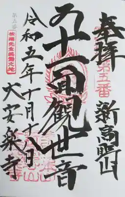 大安楽寺の御朱印