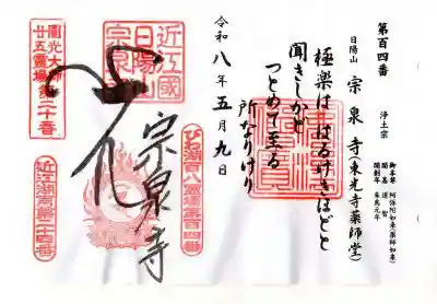 宗泉寺(滋賀県)