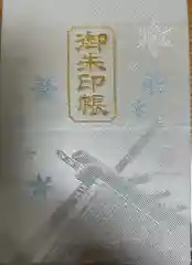 北海道神宮の御朱印帳