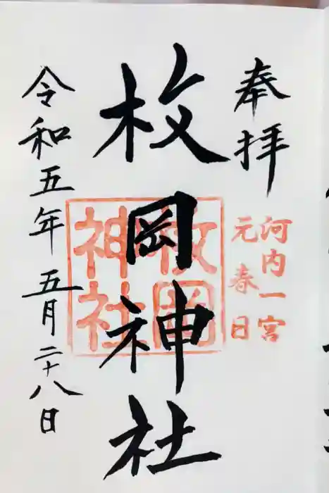 枚岡神社の御朱印