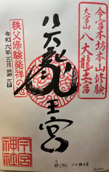 秩父今宮神社(埼玉県)