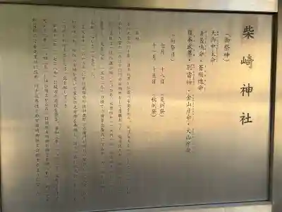 柴崎神社の{uncategorized: "未分類", other: "その他", undefined: "問題あり", building: "その他建物", grave: "お墓", sacred_gate: "鳥居", guardian: "狛犬", statue: "像", buddha: "仏像", history: "歴史", nature: "自然", garden: "庭園", animal: "動物", pagoda: "塔", temizu: "手水舎", mountain_gate: "山門・神門", sanctuary: "本殿・本堂", subordinate: "末社・摂社", art: "芸術", scenery: "景色", jizo: "地蔵", ema: "絵馬", goshuin: "御朱印", omikuji: "おみくじ", items: "授与品その他", amulet: "お守り", goshuincho: "御朱印帳", eats: "食事", festival: "お祭り", votive_dance: "神楽", shichigosan: "七五三参", wedding: "結婚式", experience: "体験その他", initially: "初詣", around: "周辺", anti_infection: "感染症対策"}