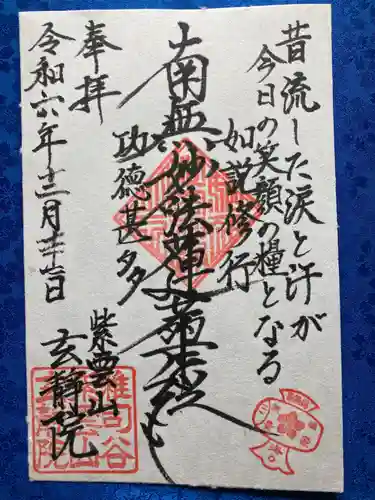 玄静院の御朱印