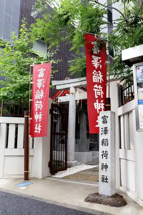 富沢稲荷神社(東京都)