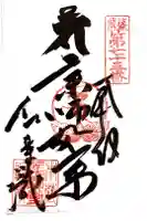 紅葉ヶ滝薬師堂の御朱印