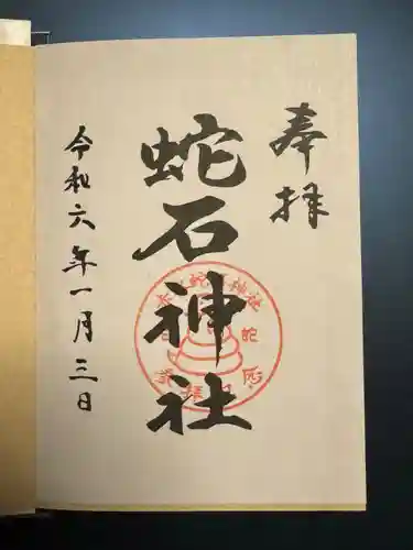 赤水蛇石神社の御朱印