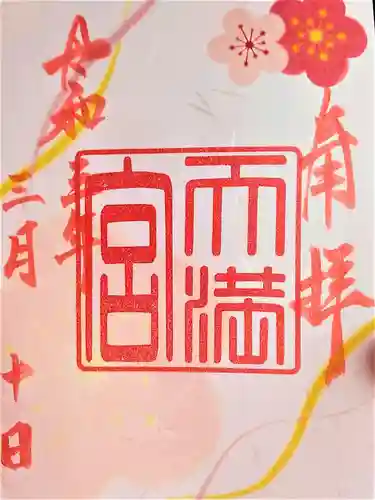 福島八幡宮の御朱印
