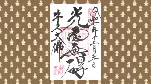 東本願寺本廟 牛久浄苑（牛久大仏）の御朱印