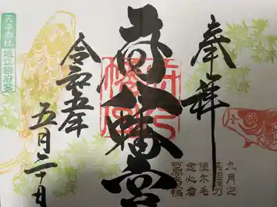 府八幡宮(静岡県)