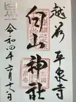 平泉寺白山神社の御朱印