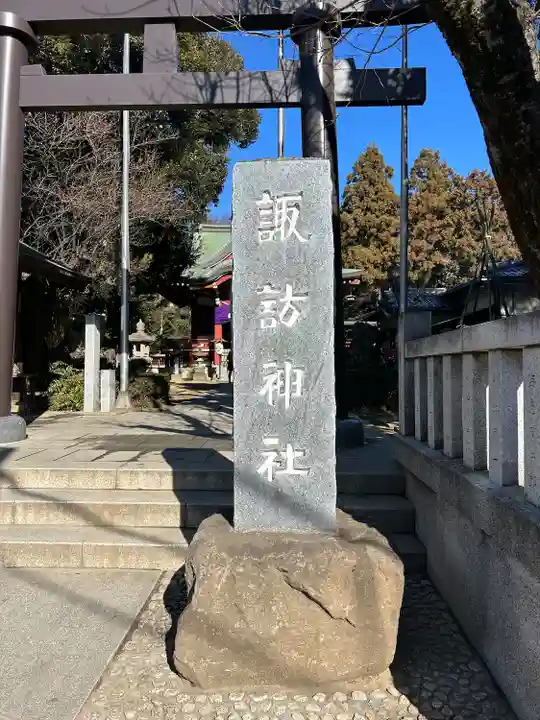柏諏訪神社(千葉県)