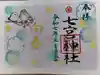 七宮神社の御朱印