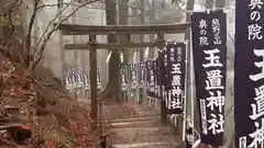 玉置神社(奈良県)