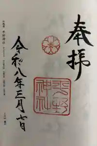 平野神社の御朱印