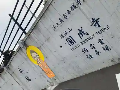 円成寺のその他建物