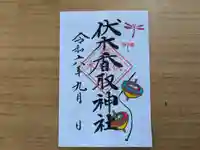 伏木香取神社の御朱印