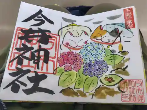 今井神社の御朱印