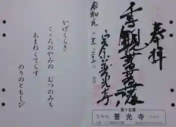 普光寺の御朱印 2019年11月