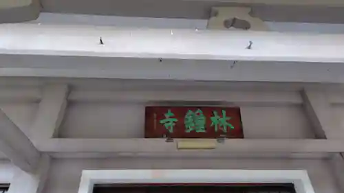 林鐘寺(静岡県)