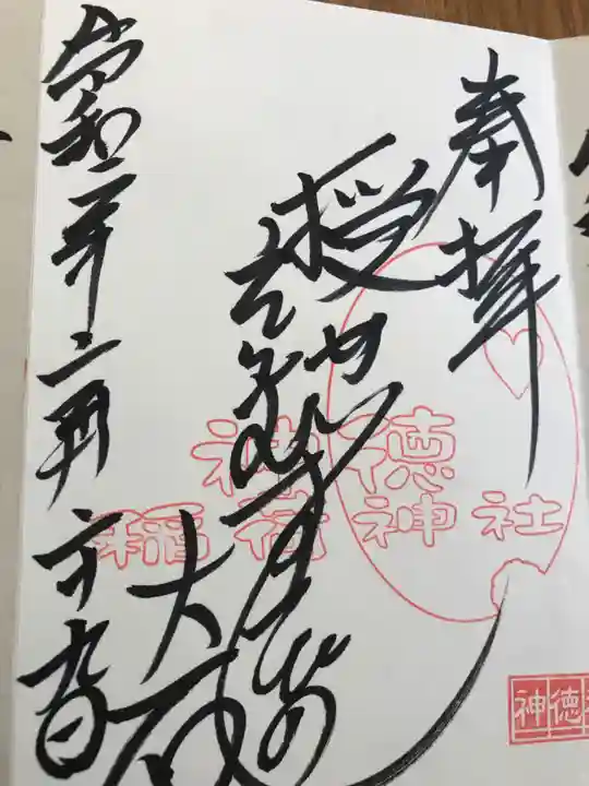 神徳稲荷神社の御朱印