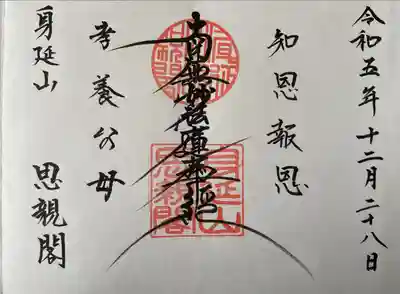 身延山奥之院思親閣(山梨県)