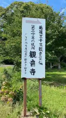 観音寺(新潟県)