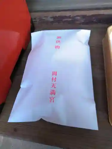 岡村天満宮(神奈川県)