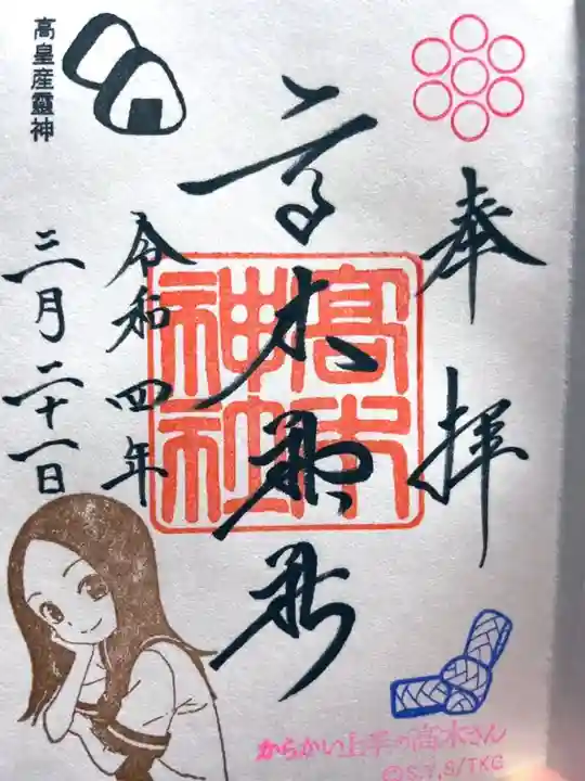 高木神社の御朱印